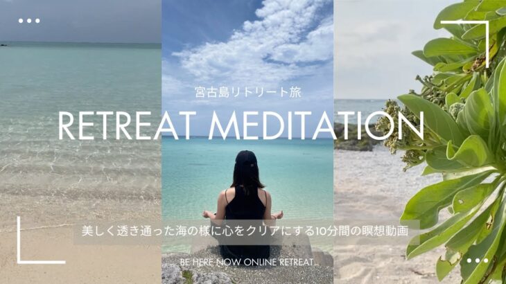 2023年 【BE HERE NOW リトリート瞑想】宮古島リトリート旅で美しく透き通った海の様に心をクリアにする「リトリート瞑想 in 宮古島」