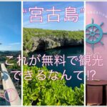 2023年 宮古島DAY2−【無料観光スポットめぐり①】