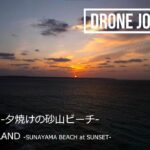 2023年 ドローン空撮 日本の絶景 [宮古島 (夕焼けの砂山ビーチ)] [DJI Air2S] – Drone Movie Miyaka Island Sunset Sunayama Beach Japan –