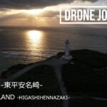 2023年 ドローン空撮 日本の風景 [宮古島 (東平安名崎)] [DJI Air2S] – Drone Movie Miyako Island Higashihennazaki  Japan –