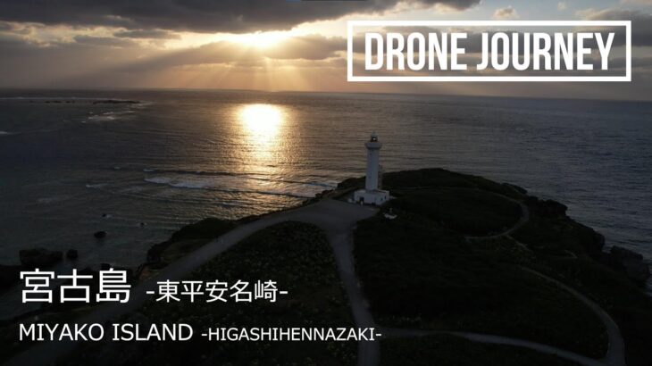 2023年 ドローン空撮 日本の風景 [宮古島 (東平安名崎)] [DJI Air2S] – Drone Movie Miyako Island Higashihennazaki  Japan –