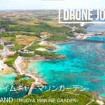 2023年 ドローン空撮 日本の風景 [宮古島 (イムギャーマリンガーデン)] [DJI Air2S]  Drone Movie Miyako Island Imugya Marine Garden Japan