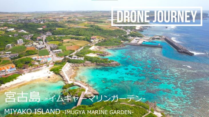 2023年 ドローン空撮 日本の風景 [宮古島 (イムギャーマリンガーデン)] [DJI Air2S]  Drone Movie Miyako Island Imugya Marine Garden Japan