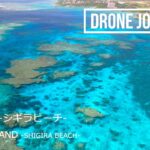 2023年 ドローン空撮 日本の風景 [宮古島 (シギラビーチ)] [DJI Air2S] – Drone Movie Miyako Island Shigira Beach Japan –