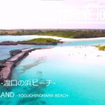 2023年 ドローン空撮 日本の絶景 [宮古島 (渡口の浜ビーチ)] [DJI Air2S] – Drone Movie Miyako Island Toguchinohama Beach Japan –