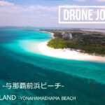 2023年 ドローン空撮 日本の絶景 [宮古島 (与那覇前浜ビーチ)] [DJI Air2S] – Drone Movie Miyako Island Yonahamaehama Beach Japan –