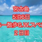 2023年 うっちー散歩G.W.スペシャル「宮古島の旅５泊６日」２日目