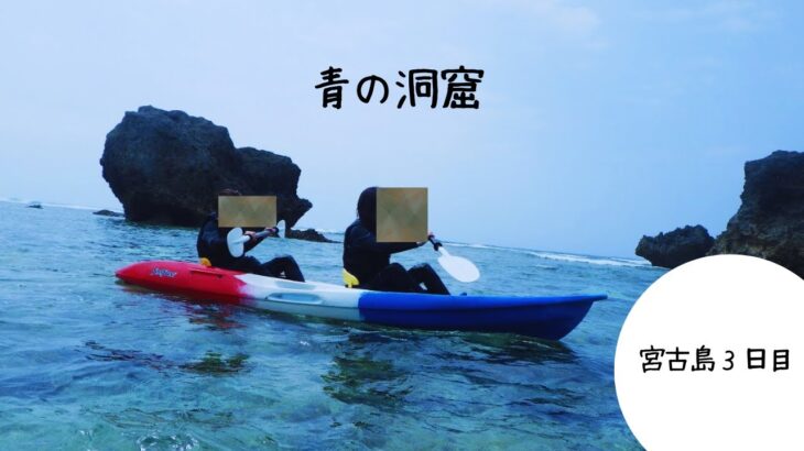 2023年 宮古島３日目　洞窟で冒険した話　Japan Okinawa MIyako
