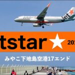 2023年 【Jetstar】ジェットスター in みやこ下地島空港　沖縄県宮古島市下地島17エンドビーチ　エアバスA320