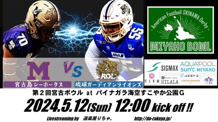 2023年 【LIVE】『第2回宮古ボウル』宮古島シーホークス×琉球ガーディアンライオンズ