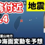 2023年 【地震情報】台湾付近M6.4の地震　宮古島・八重山地方は若干の海面変動の予想