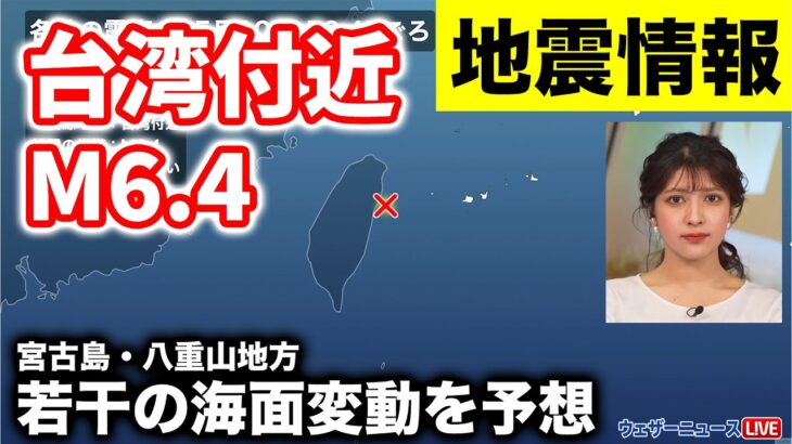 2023年 【地震情報】台湾付近M6.4の地震　宮古島・八重山地方は若干の海面変動の予想