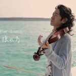 2023年 【MV】桟橋の揺れ方 / The Way Pier Sways by TSUMUZI　宮古島の美しい絶景から生まれた5拍子のメロディー