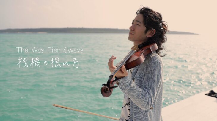 2023年 【MV】桟橋の揺れ方 / The Way Pier Sways by TSUMUZI　宮古島の美しい絶景から生まれた5拍子のメロディー