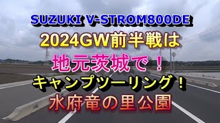 SUZUKI V-STROM800DEで行く！2024GW前半戦は地元茨城でキャンプツーリング！水府竜の里公園