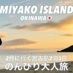 2023年 ［ Trip Vlog ］2月の宮古島✈️ | 2泊3日海に入らない大人旅🏝️ | Trip vlog in Miyako island.