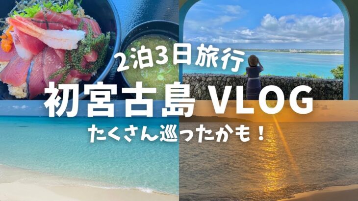 2023年 アフレコ【VLOG】初宮古島✈️｜定番の観光スポット巡り｜２泊３日間｜宮古島観光｜【沖縄　宮古島】