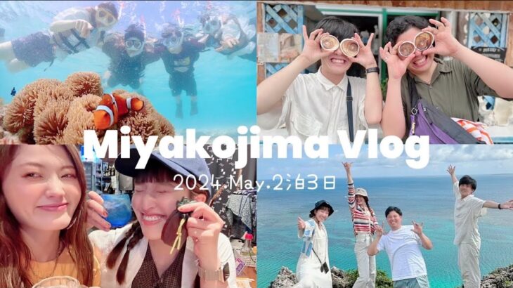 2023年 【宮古島Vlog】みんなで行く宮古島が最高すぎて移住しそうになったァ✈️🌺