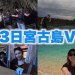 2023年 【Vlog】大雨に見舞われすぎた2泊3日の宮古島家族旅行！！