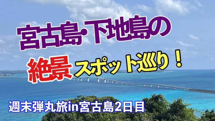 2023年 宮古島&下地島の絶景スポット巡り！【弾丸週末旅行in宮古島2日目】