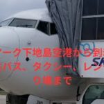 2023年 スカイマーク宮古島下地島空港から到着ロビー経由公共バス、タクシー、レンタカー乗り場までの道順