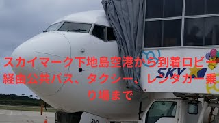 2023年 スカイマーク宮古島下地島空港から到着ロビー経由公共バス、タクシー、レンタカー乗り場までの道順