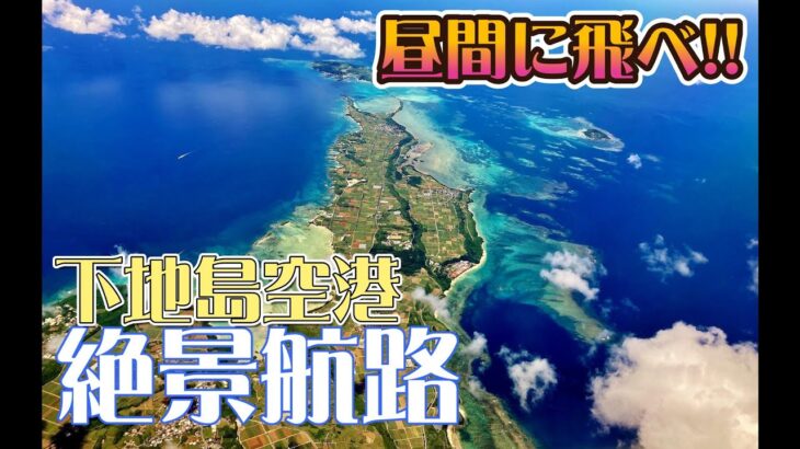 2023年 【宮古ブルー・絶景路線】宮古島・下地島空港へスカイマークで行く【切り抜き】