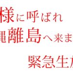 2023年 龍神様に呼ばれた方へ 宮古島 緊急生放送