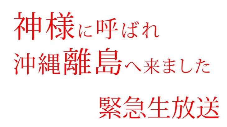 2023年 龍神様に呼ばれた方へ 宮古島 緊急生放送