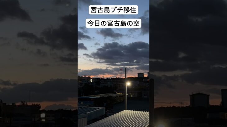 2023年 宮古島プチ移住#今日の宮古島の空#宮古島天気#今日の天気#昨日より気温上がるみたいだけど朝は肌寒い！昨日の夜は掛け布団厚め#夕方から雨みたい