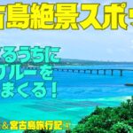 2023年 【宮古島】来間島＆池間島✨絶景を求めて✨晴れてるうちに駆け足ドライブ🚙💨