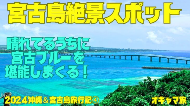 2023年 【宮古島】来間島＆池間島✨絶景を求めて✨晴れてるうちに駆け足ドライブ🚙💨