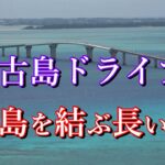 2023年 宮古島ドライブ  ３島を結ぶ長い橋