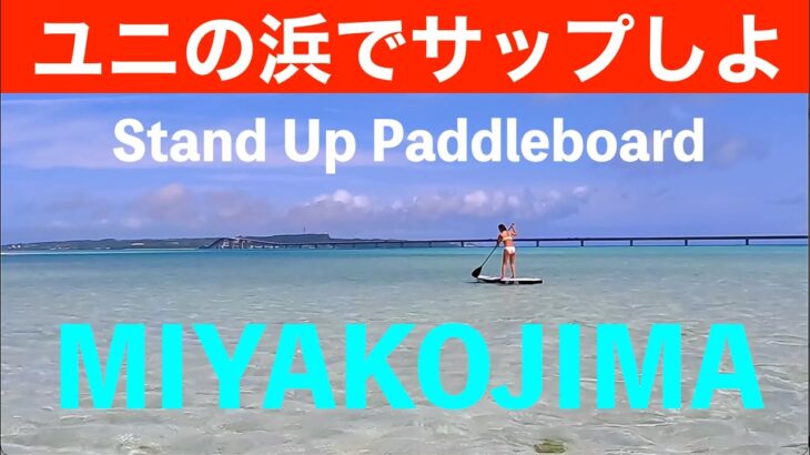 2023年 ユニの浜でサップしよ　沖縄県宮古島市伊良部大橋