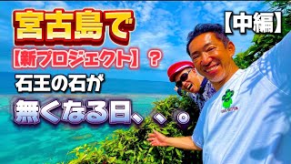 2023年 石王の石が全部宮古島に来てしまうかも。【中編】