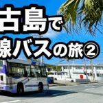 2023年 【２・３日目】宮古島で路線バスの旅②