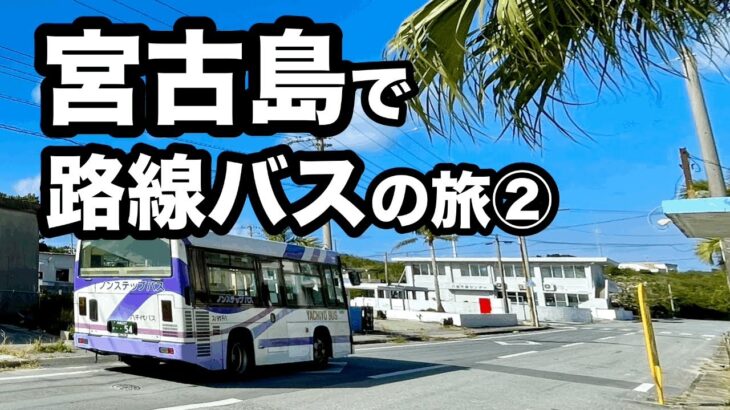 2023年 【２・３日目】宮古島で路線バスの旅②