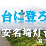 2023年 灯台に登ろう！　平安名埼灯台（宮古島）