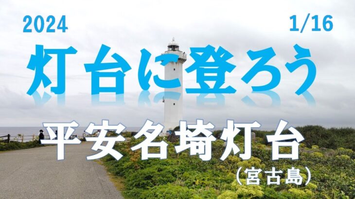 2023年 灯台に登ろう！　平安名埼灯台（宮古島）