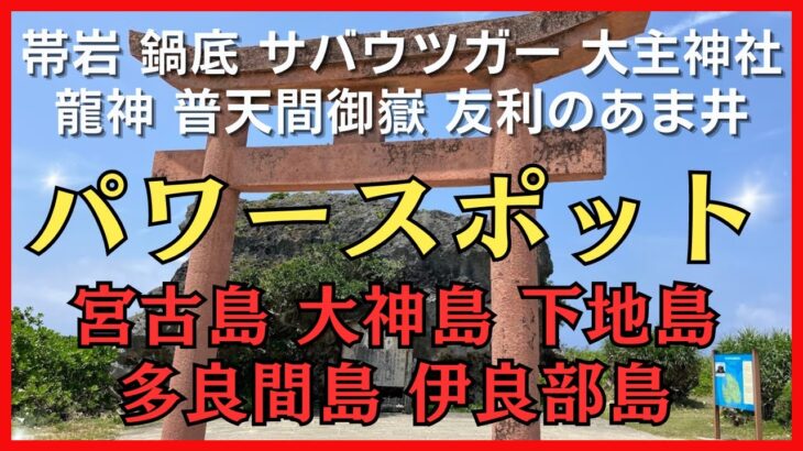 2023年 宮古島 下地島 大神島 伊良部島 多良間島 通り池 鍋底池 龍の眼 龍の口 帯岩 サバウツガー 友利のあま井 普天間御嶽 大主神社 朝日 夕日  龍神 鳳凰 パワースポット 開運 #大開運 #次元上昇