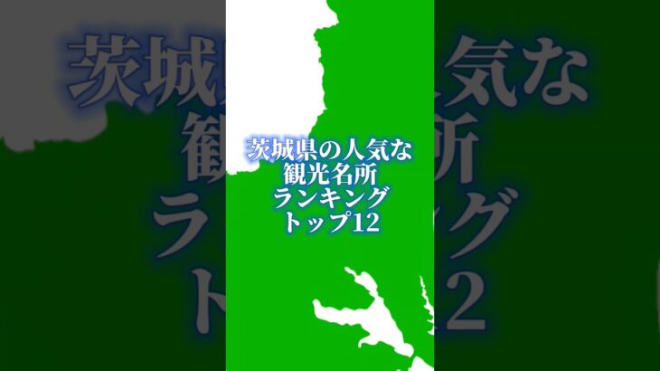 茨城県の人気な観光名所ランキング#地理系を終わらせない