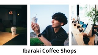 【vlog】茨城で立ち寄りたい、コーヒーが美味しすぎるカフェ紹介！/ 茨城観光