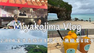 2023年 【宮古島vlog】2泊3日 宮古島旅行を楽しむ無職男&彼女👫