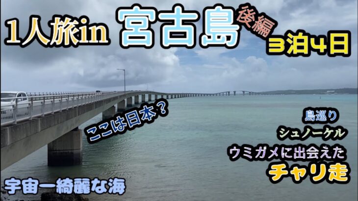 2023年 日本の南国、宮古島に来た。1人チャリで島巡りをした休日の過ごし方。