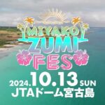 2023年 【10/13(日・祝)】宮古島最大級の音楽フェス「MIYAKO ZUMI FES 2024」開催！