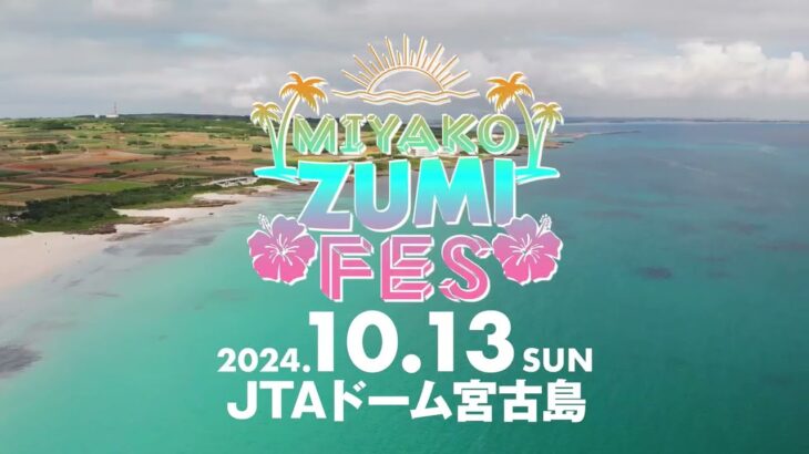2023年 【10/13(日・祝)】宮古島最大級の音楽フェス「MIYAKO ZUMI FES 2024」開催！