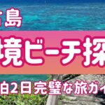 2023年 【宮古島】1泊2日スケジュール付き 秘境ビーチ探検
