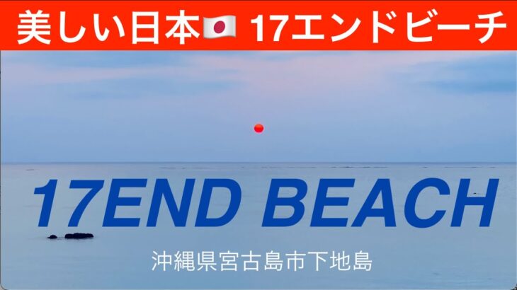2023年 【美しい日本】17エンドビーチ　沖縄県宮古島市みやこ下地島空港