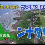 2023年 【1min. drone #193】沖縄県宮古島市・ンナグザー～サンゴ礁に囲まれたビーチ～