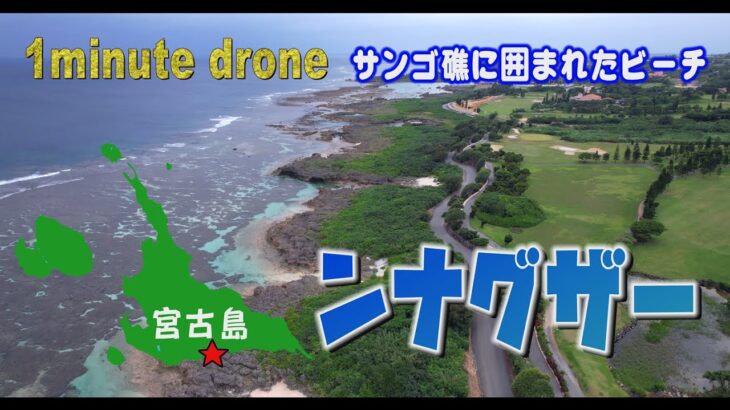 2023年 【1min. drone #193】沖縄県宮古島市・ンナグザー～サンゴ礁に囲まれたビーチ～